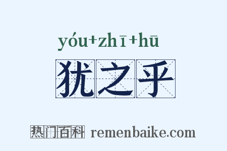 犹之乎是什么意思的图片